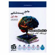 زیست جامع نشر الگو جلد اول (دست دوم)